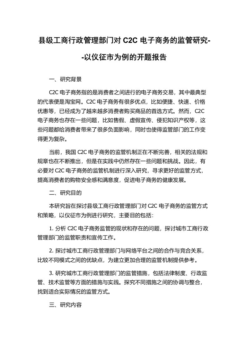 县级工商行政管理部门对C2C电子商务的监管研究--以仪征市为例的开题报告