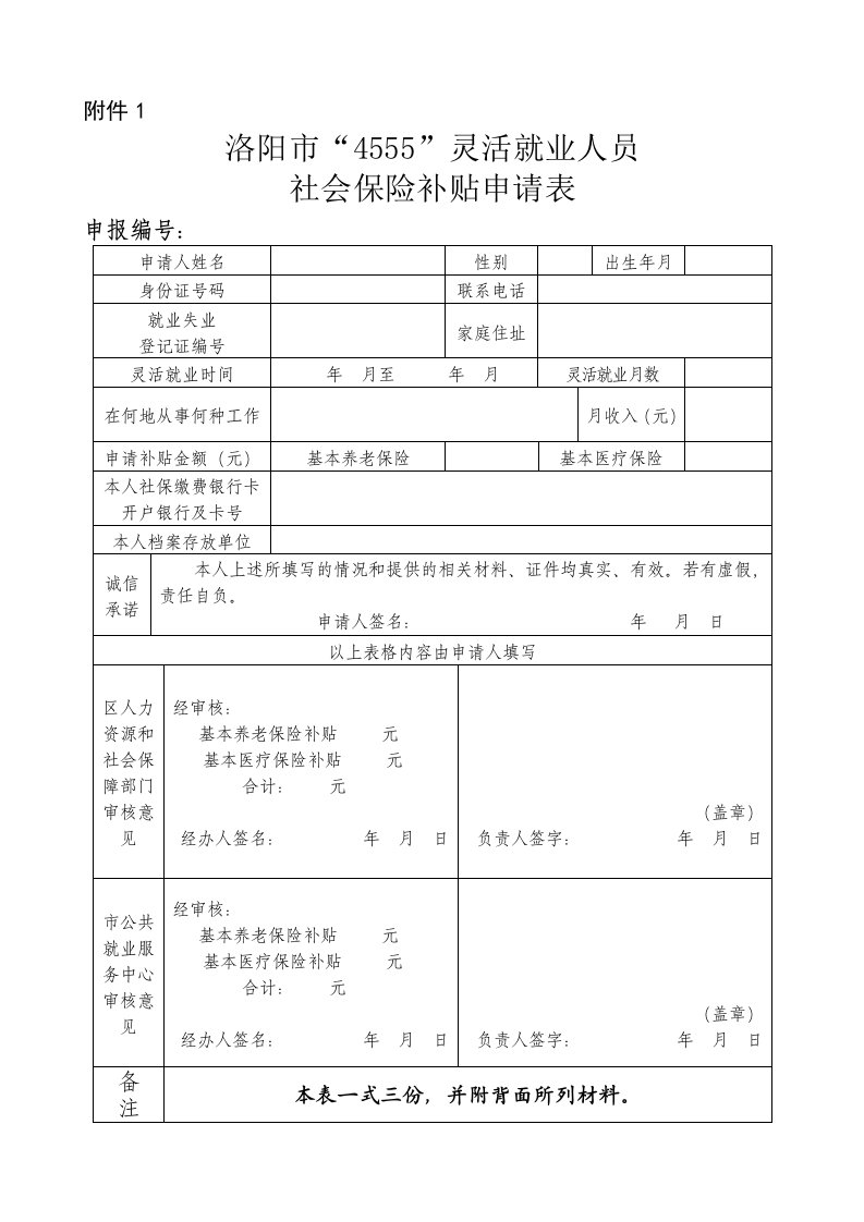 4555社保补贴申请表