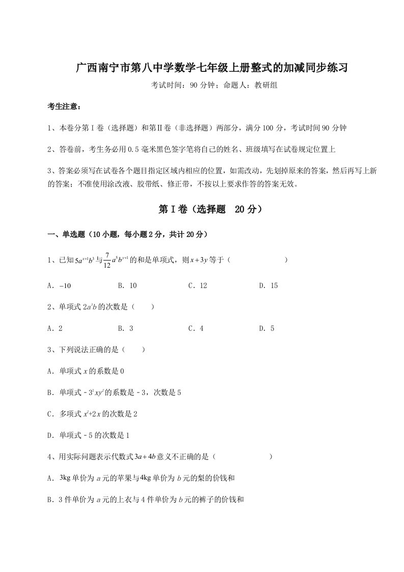 滚动提升练习广西南宁市第八中学数学七年级上册整式的加减同步练习试题（含详细解析）