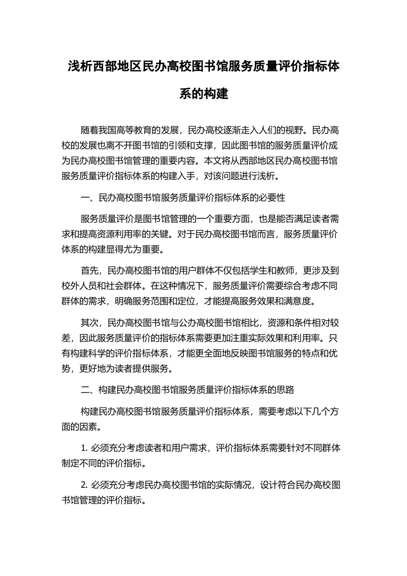 浅析西部地区民办高校图书馆服务质量评价指标体系的构建