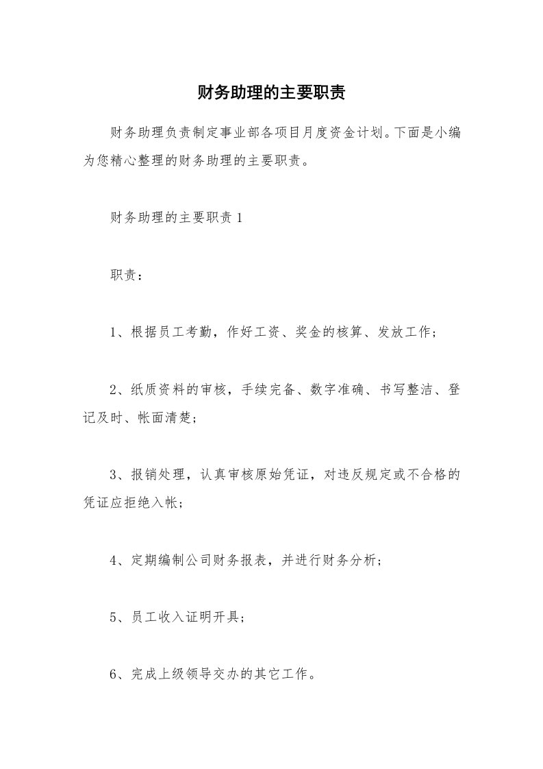 办公文秘_财务助理的主要职责