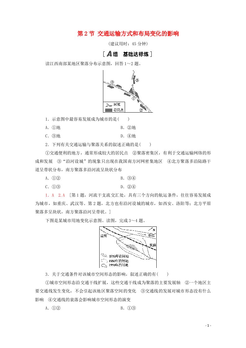 2020_2021学年高中地理第五章交通运输布局及其影响第2节交通运输方式和布局变化的影响课时作业含解析新人教版必修2