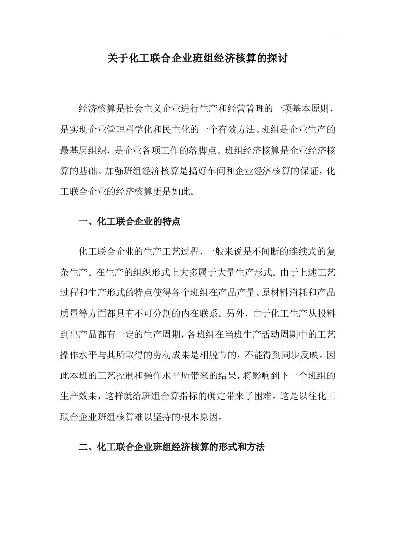 关于化工联合企业班组经济核算的探讨