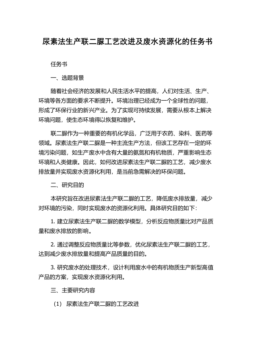 尿素法生产联二脲工艺改进及废水资源化的任务书