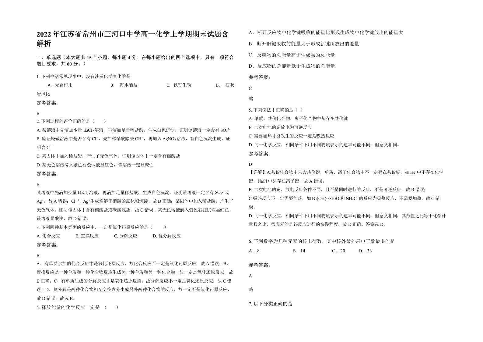 2022年江苏省常州市三河口中学高一化学上学期期末试题含解析