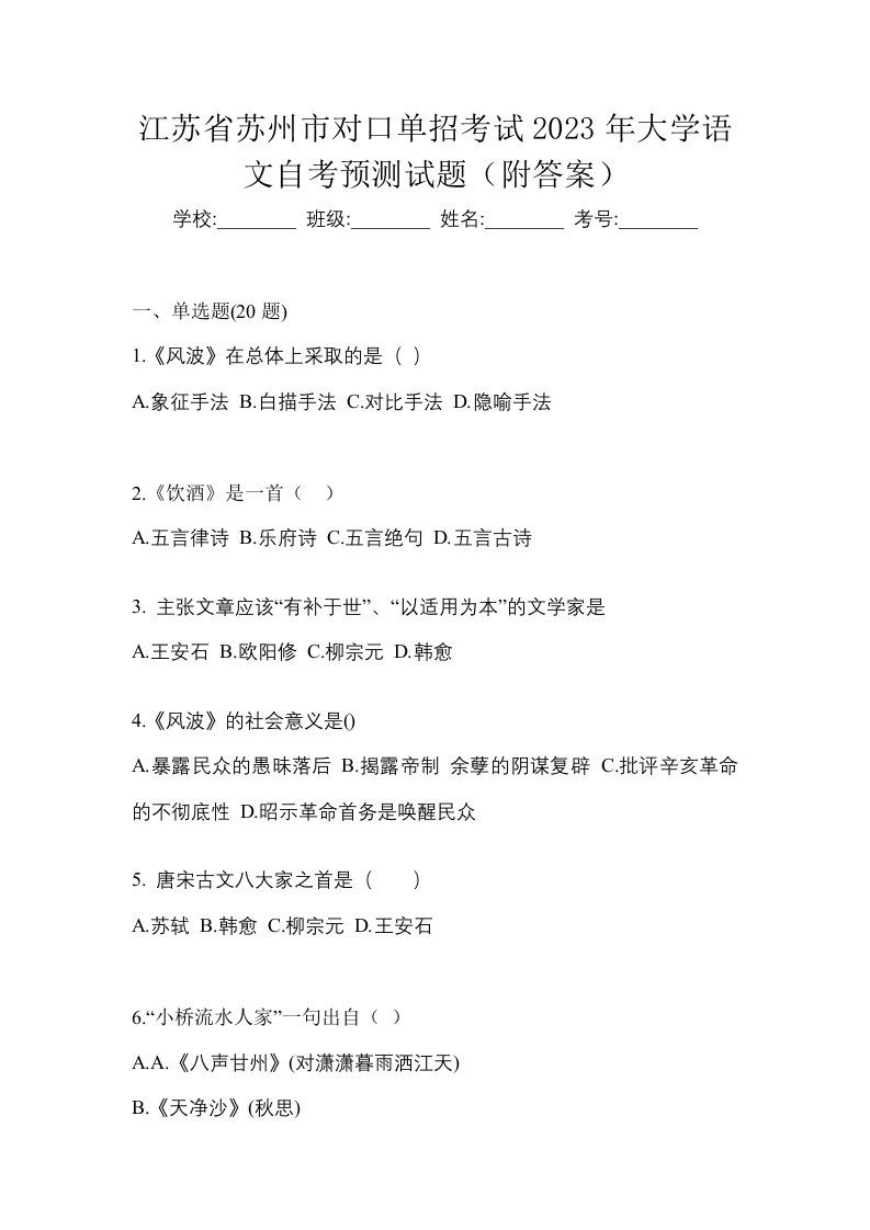 江苏省苏州市对口单招考试2023年大学语文自考预测试题附答案