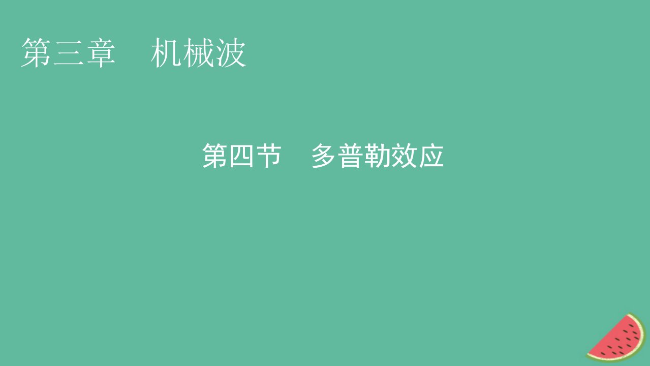 2023年新教材高中物理第3章机械波第4节多普勒效应课件粤教版选择性必修第一册