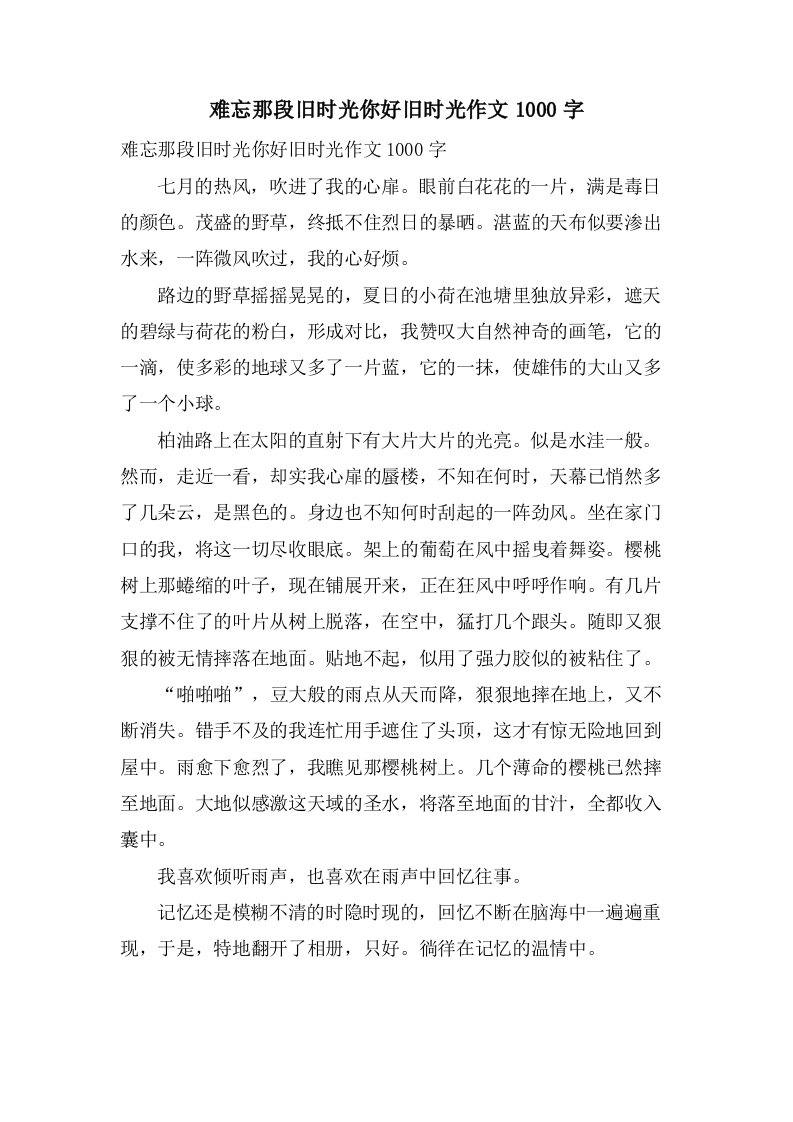 难忘那段旧时光你好旧时光作文1000字