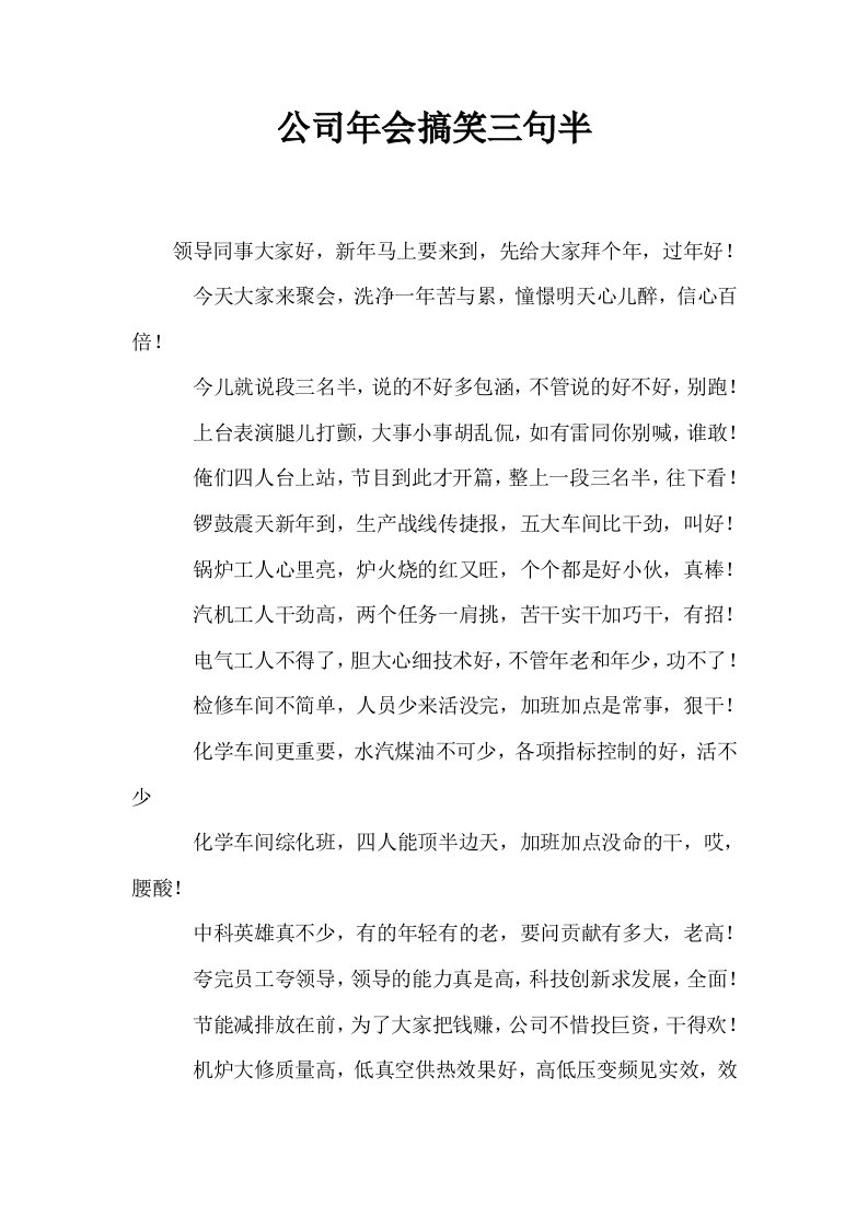 公司年会搞笑三句半