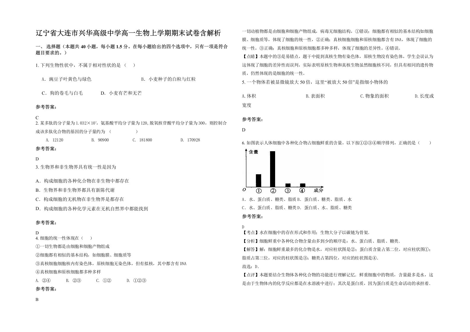 辽宁省大连市兴华高级中学高一生物上学期期末试卷含解析