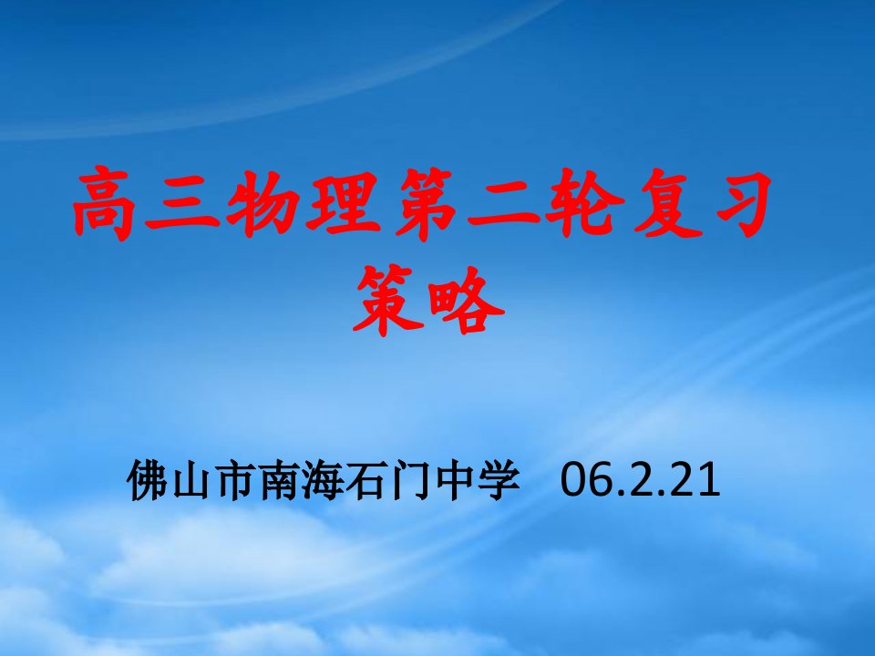 广东省佛山市南海石门中学高三物理第二轮复习策略