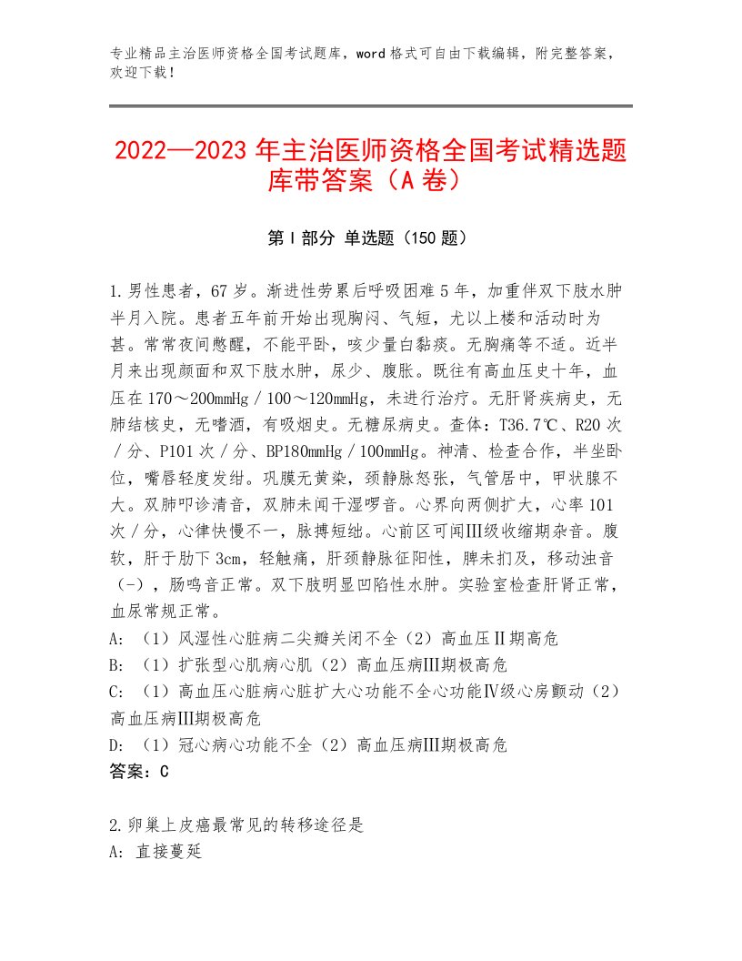 2022—2023年主治医师资格全国考试优选题库附答案（A卷）