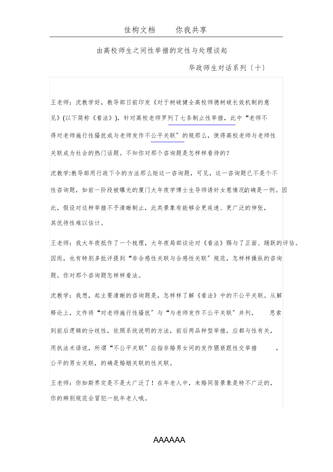 由高校师生之间性行为的定性与处理谈起.1docx