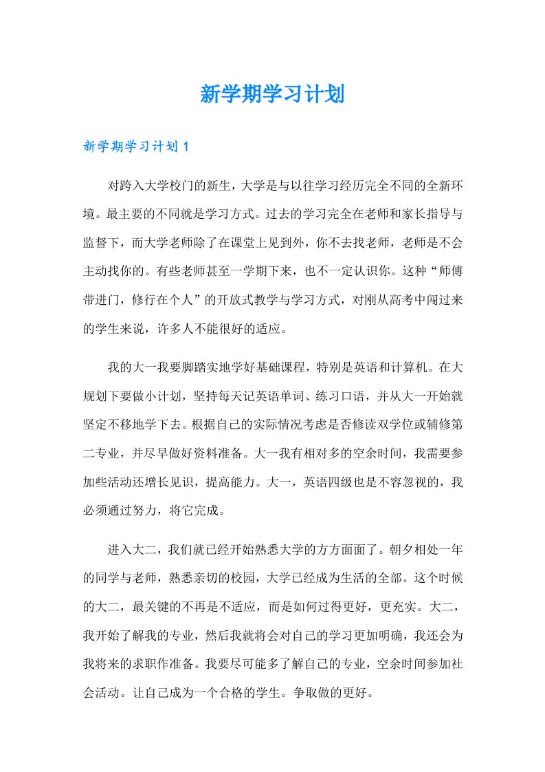 （多篇）新学期学习计划8