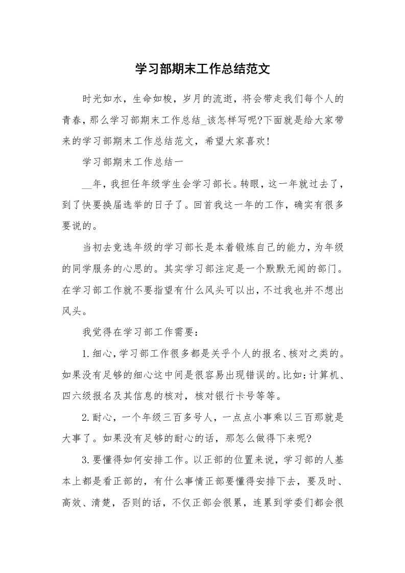 总结报告范文_学习部期末工作总结范文