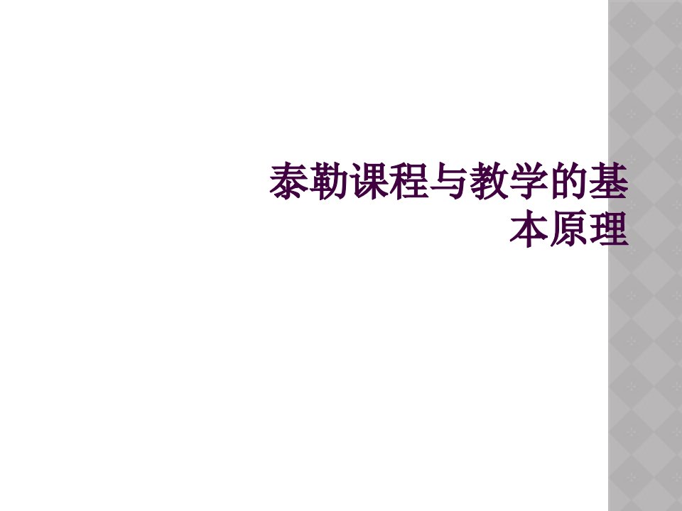 泰勒课程与教学的基本原理