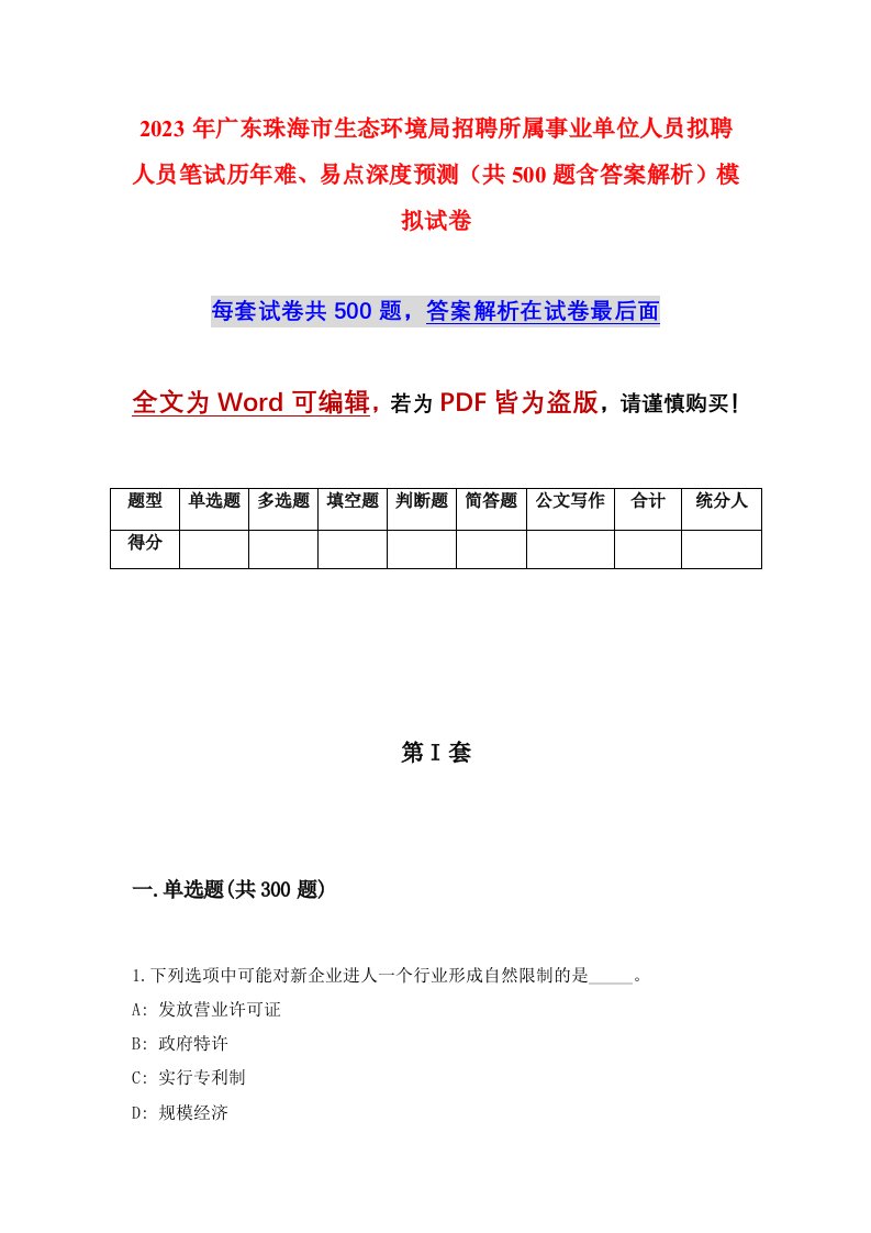 2023年广东珠海市生态环境局招聘所属事业单位人员拟聘人员笔试历年难易点深度预测共500题含答案解析模拟试卷