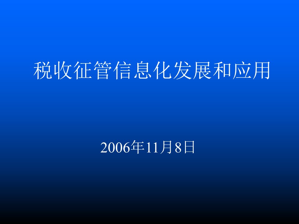 税收征管信息化发展和应用