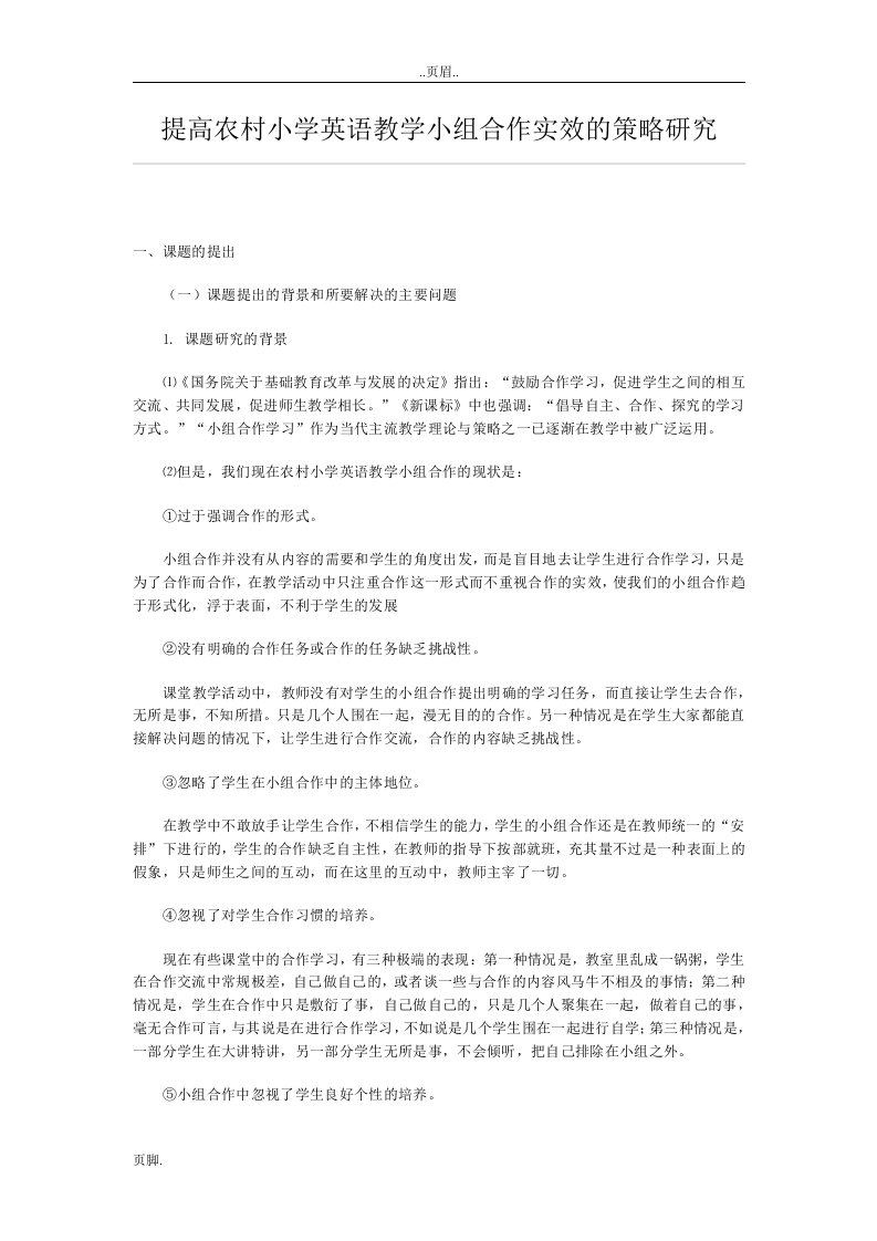 提高农村小学英语教学小组合作实效策略研究分析