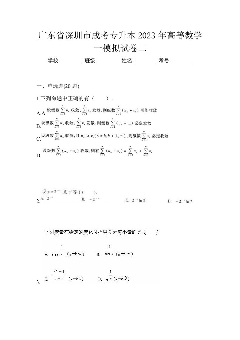 广东省深圳市成考专升本2023年高等数学一模拟试卷二