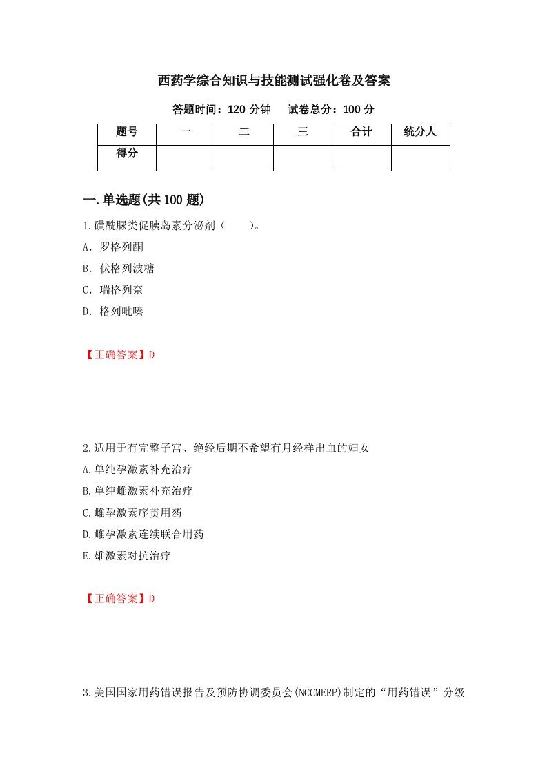 西药学综合知识与技能测试强化卷及答案14