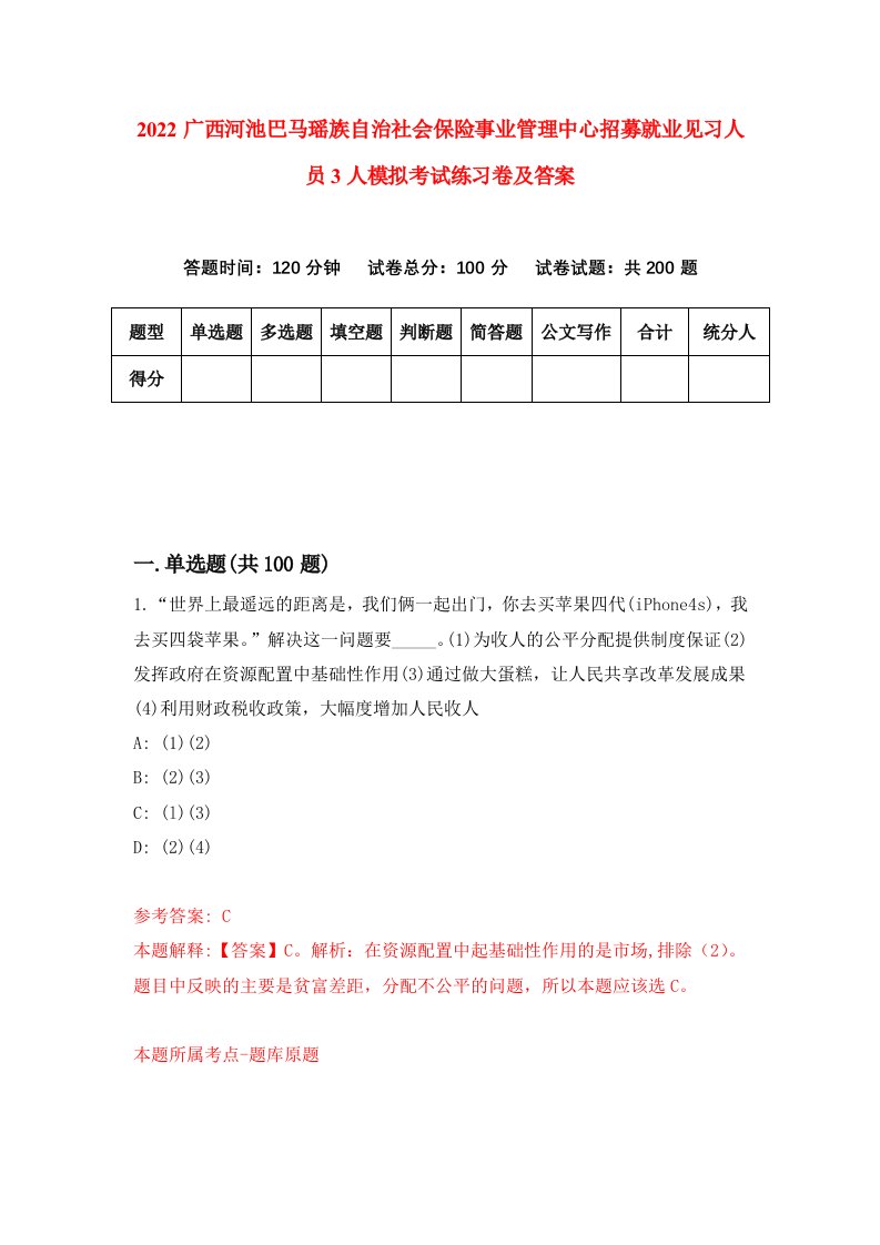 2022广西河池巴马瑶族自治社会保险事业管理中心招募就业见习人员3人模拟考试练习卷及答案1