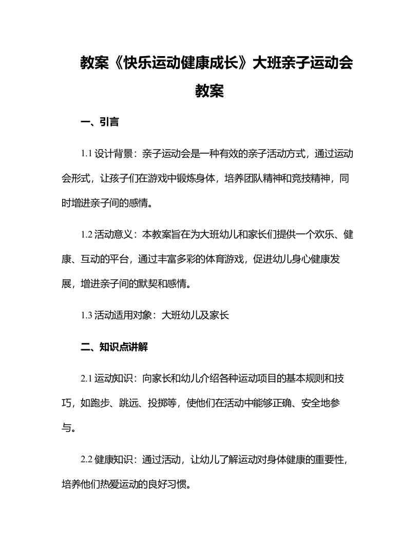 《快乐运动健康成长》大班亲子运动会教案