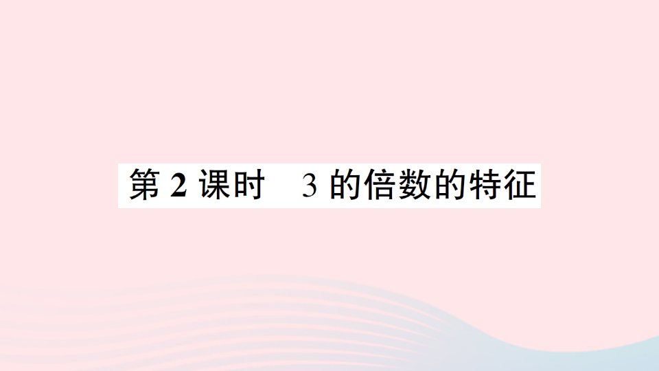 2023五年级数学下册2因数和倍数2253的倍数第2课时3的倍数的特征作业课件新人教版