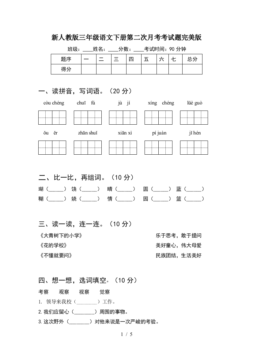 新人教版三年级语文下册第二次月考考试题完美版