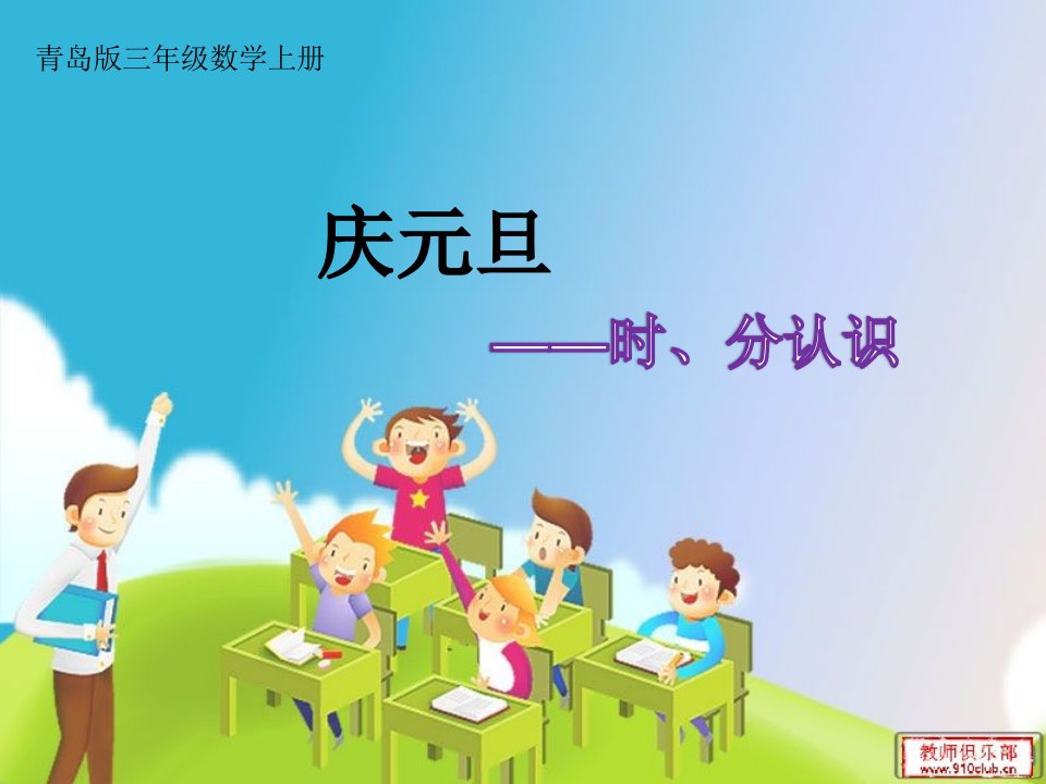 青岛版三年级上册数学《时分的认识》祝陈小学市公开课一等奖省名师优质课赛课一等奖课件