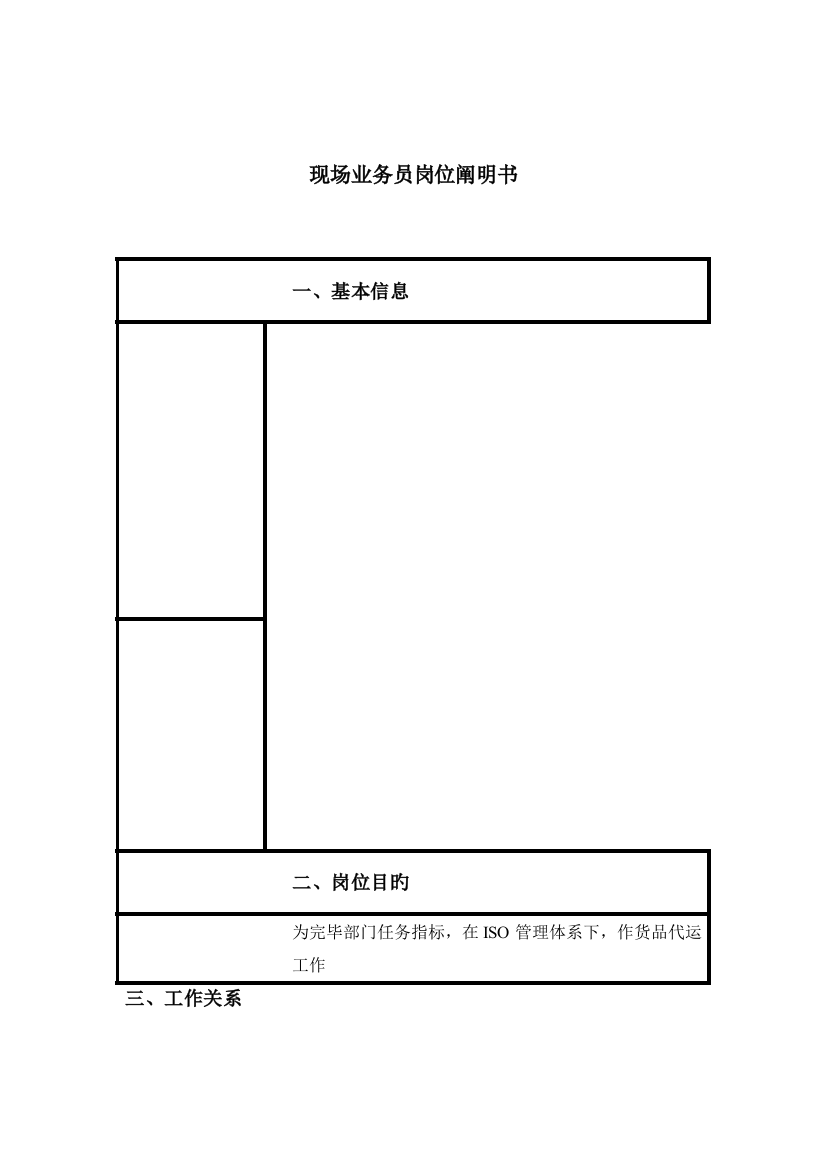 现场业务员岗位说明书