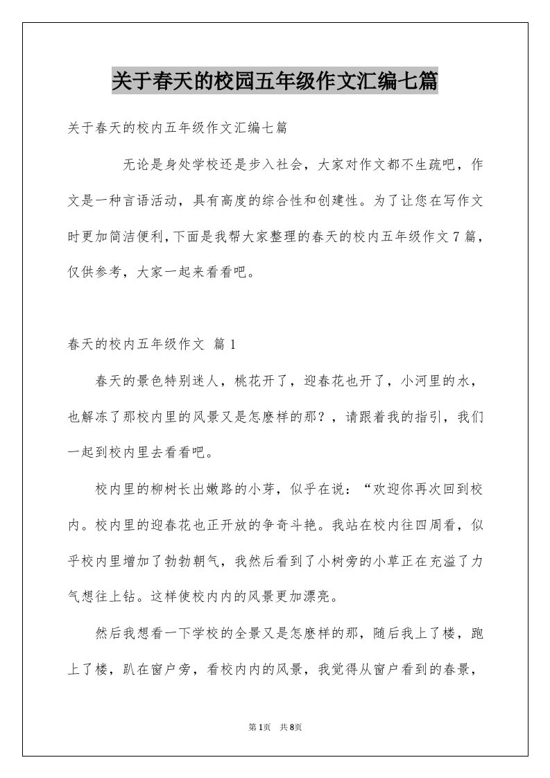 关于春天的校园五年级作文汇编七篇