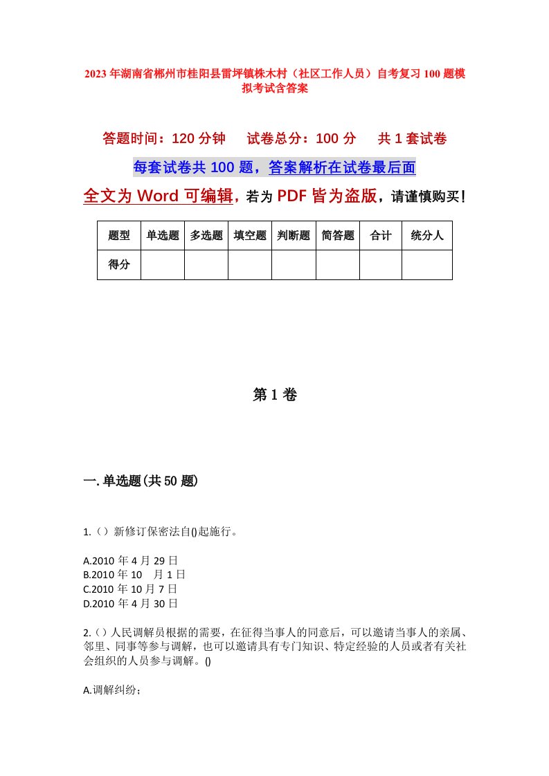 2023年湖南省郴州市桂阳县雷坪镇株木村社区工作人员自考复习100题模拟考试含答案