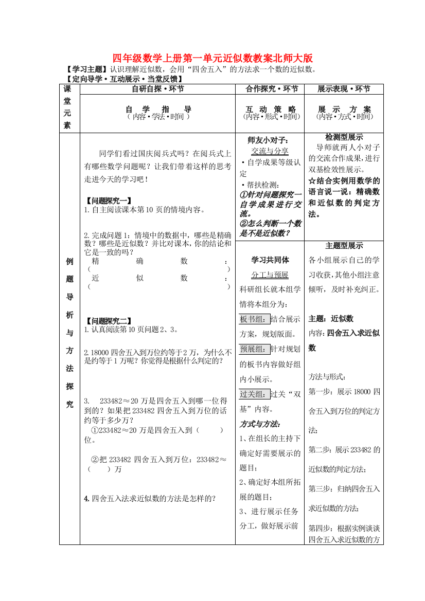 四年级数学上册第一单元近似数教案北师大版.doc