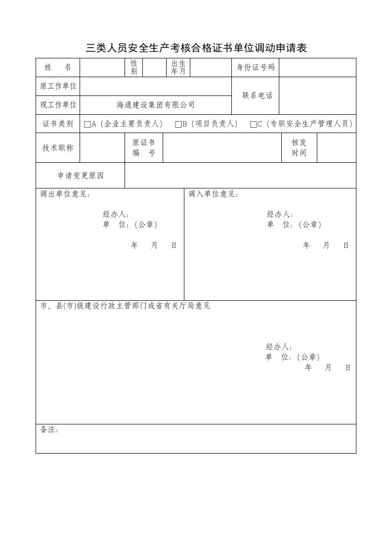 江苏三类人员安全生产考核合格证书单位调动申请表单