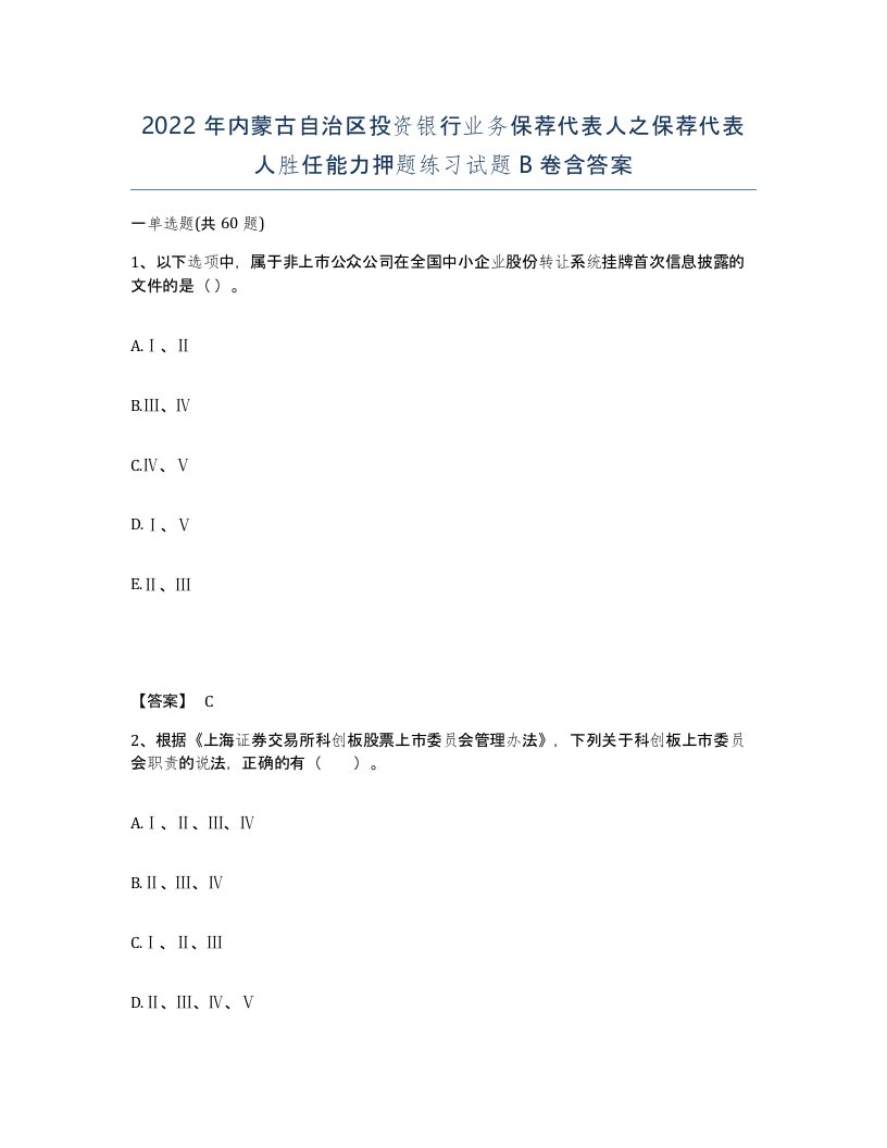 2022年内蒙古自治区投资银行业务保荐代表人之保荐代表人胜任能力押题练习试题B卷含答案