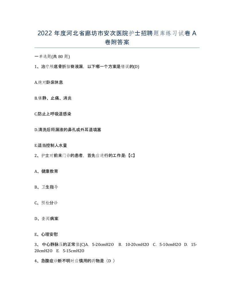 2022年度河北省廊坊市安次医院护士招聘题库练习试卷A卷附答案