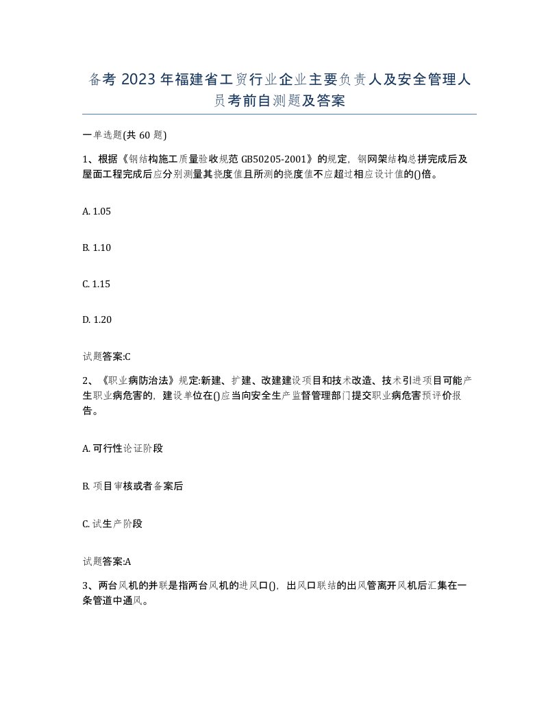 备考2023年福建省工贸行业企业主要负责人及安全管理人员考前自测题及答案