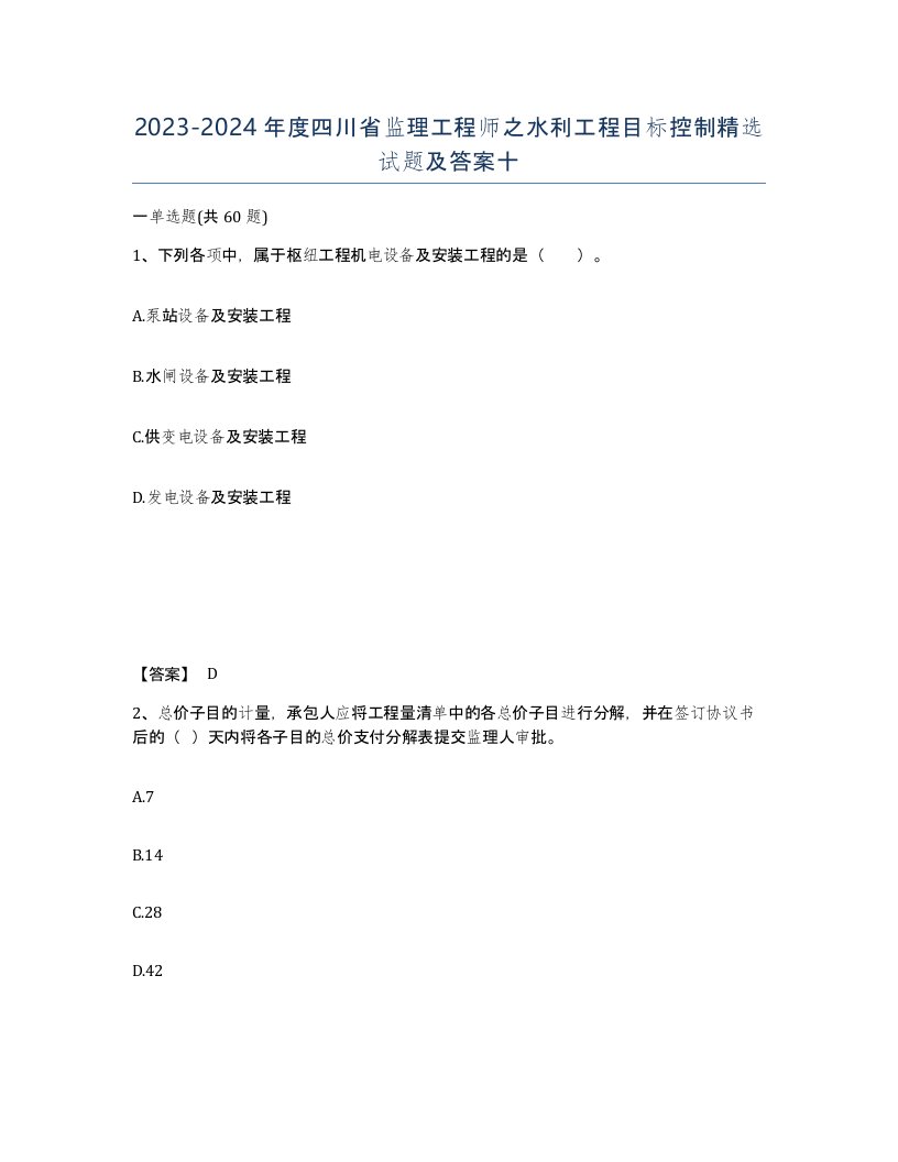 2023-2024年度四川省监理工程师之水利工程目标控制试题及答案十