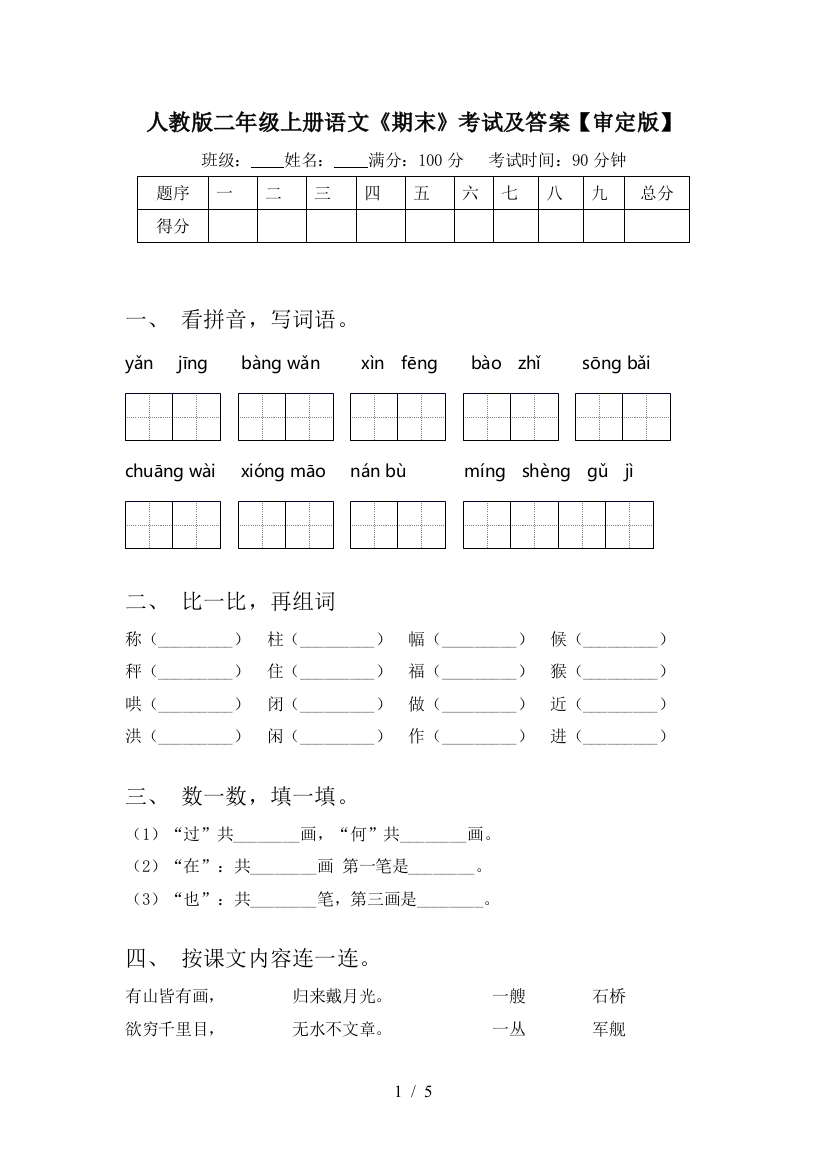 人教版二年级上册语文《期末》考试及答案【审定版】