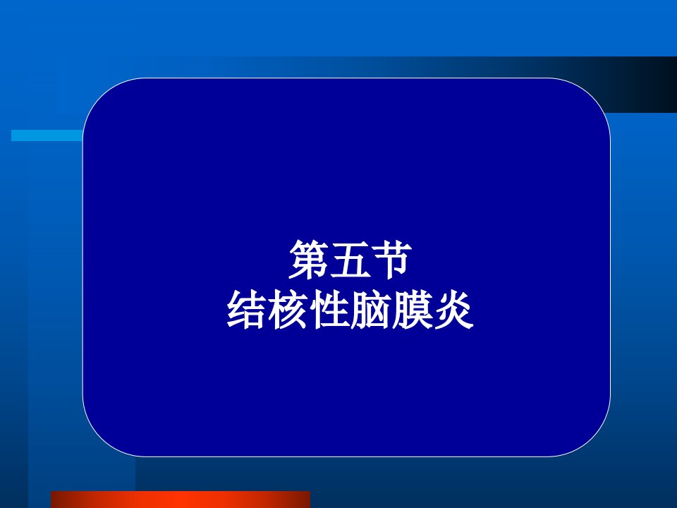 常见疾病病因与治疗方法——结核性脑膜炎