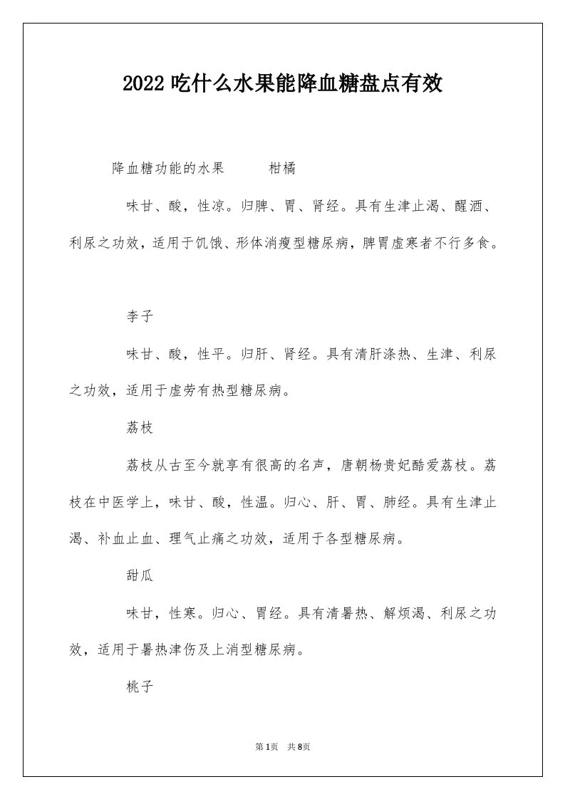 2022吃什么水果能降血糖盘点有效