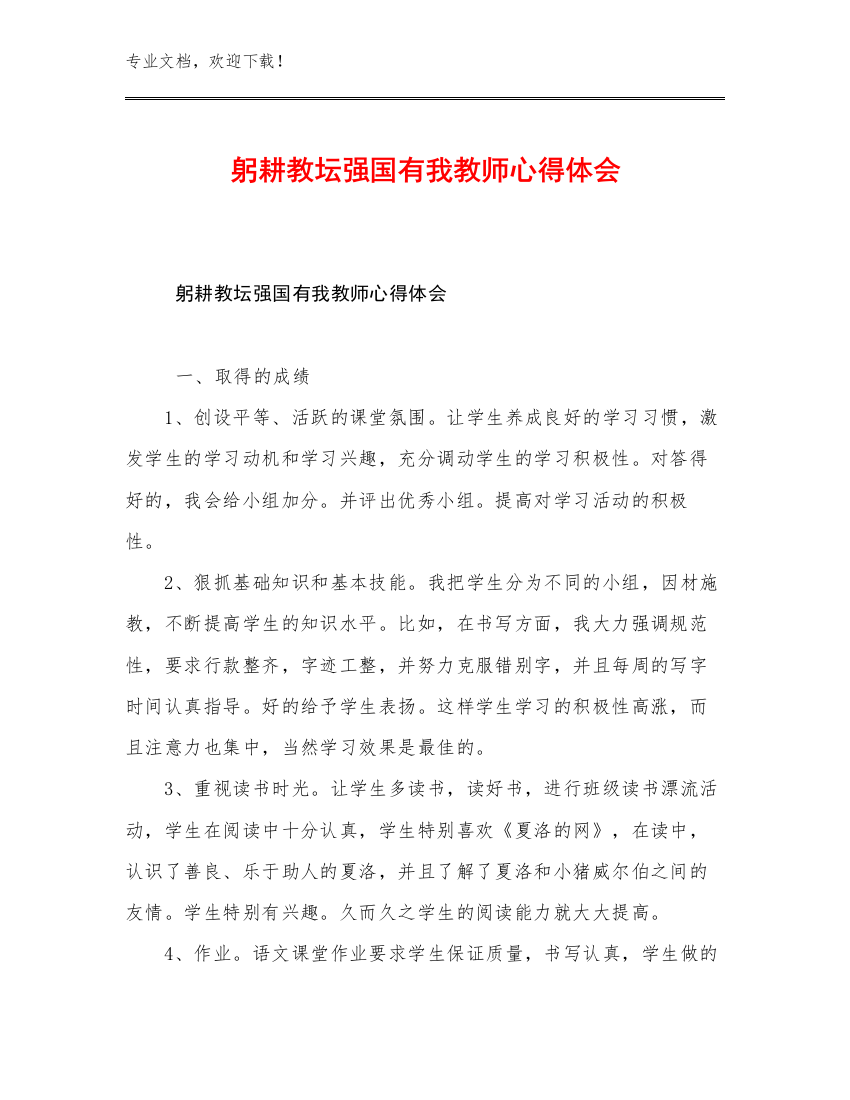 躬耕教坛强国有我教师心得体会优选例文7篇合辑