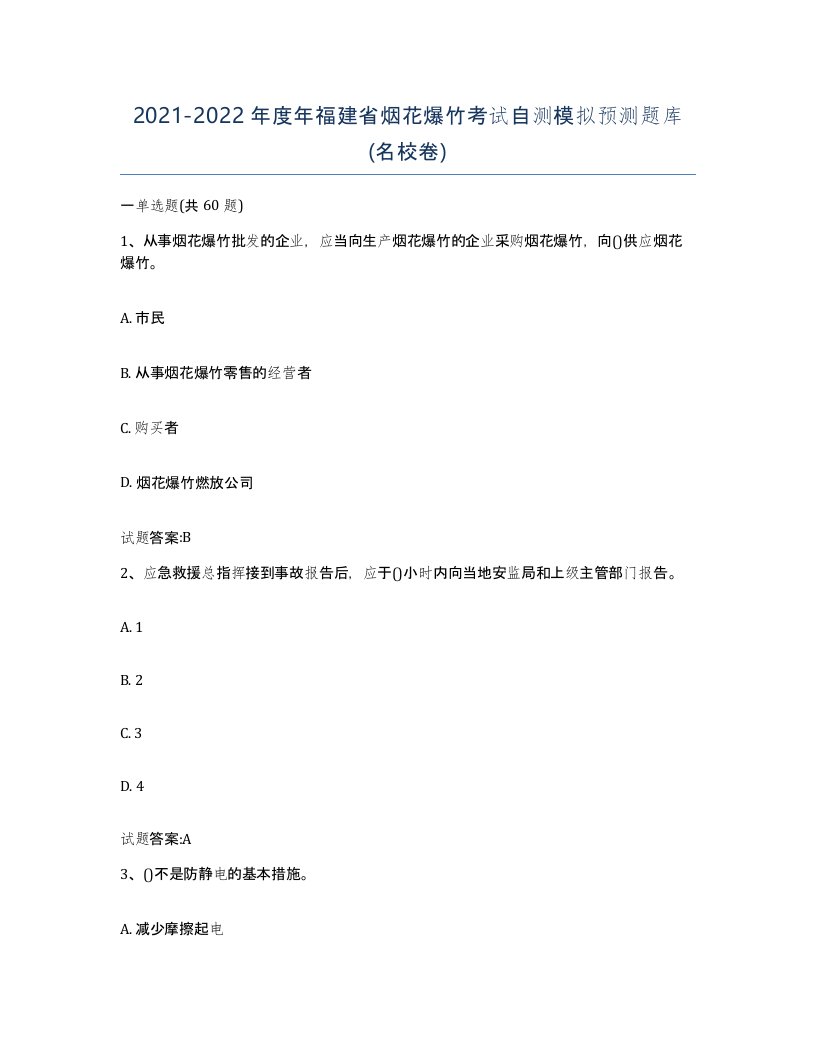 20212022年度年福建省烟花爆竹考试自测模拟预测题库名校卷