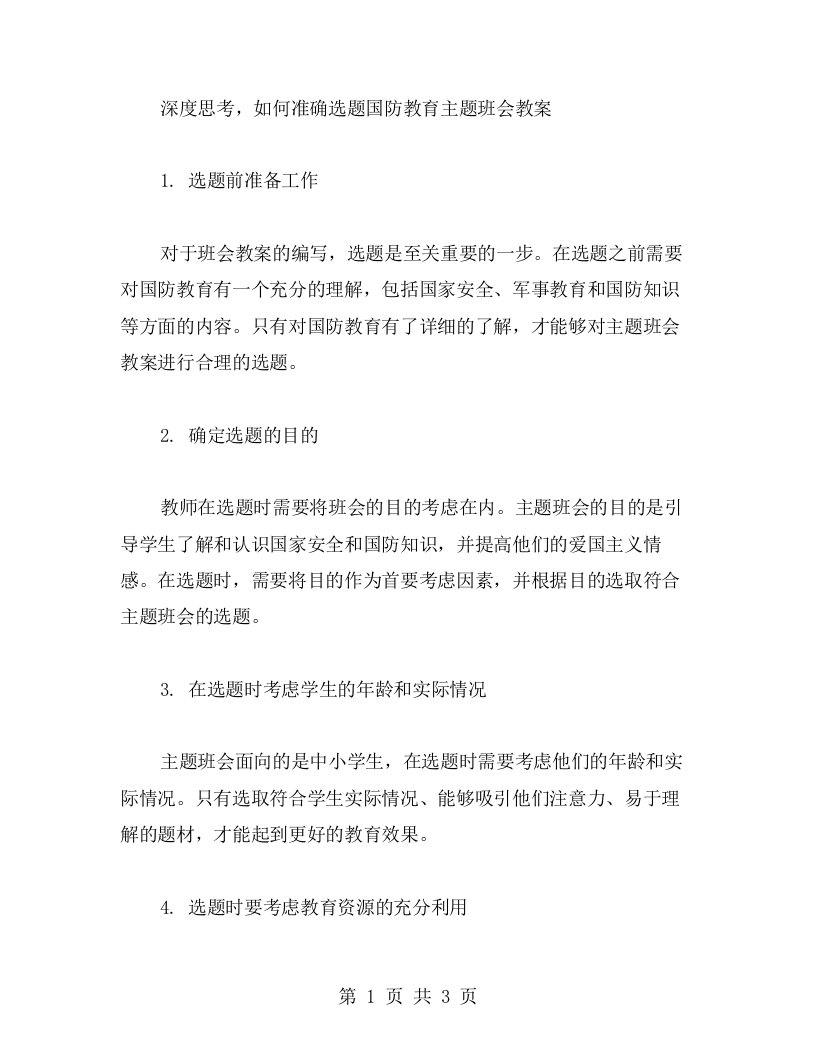 深度思考，如何准确选题国防教育主题班会教案