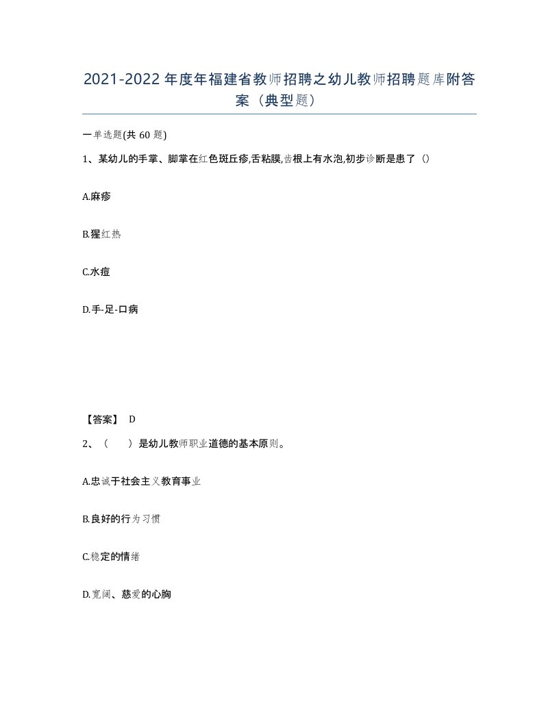 2021-2022年度年福建省教师招聘之幼儿教师招聘题库附答案典型题