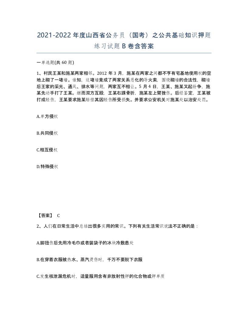 2021-2022年度山西省公务员国考之公共基础知识押题练习试题B卷含答案