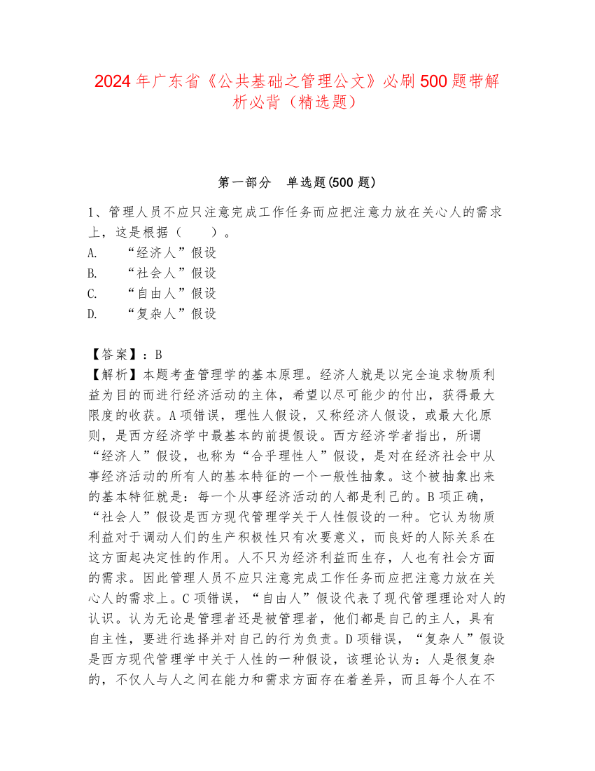 2024年广东省《公共基础之管理公文》必刷500题带解析必背（精选题）