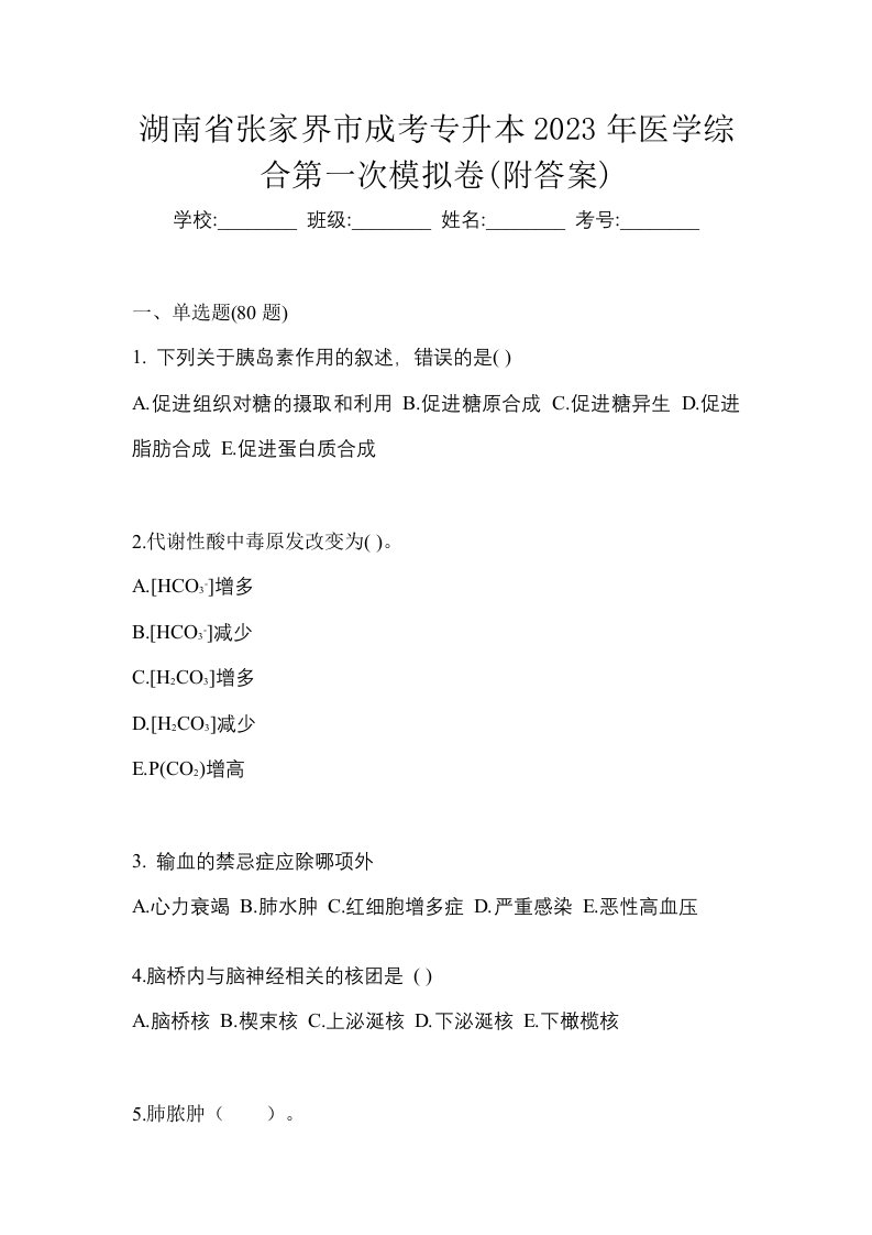 湖南省张家界市成考专升本2023年医学综合第一次模拟卷附答案