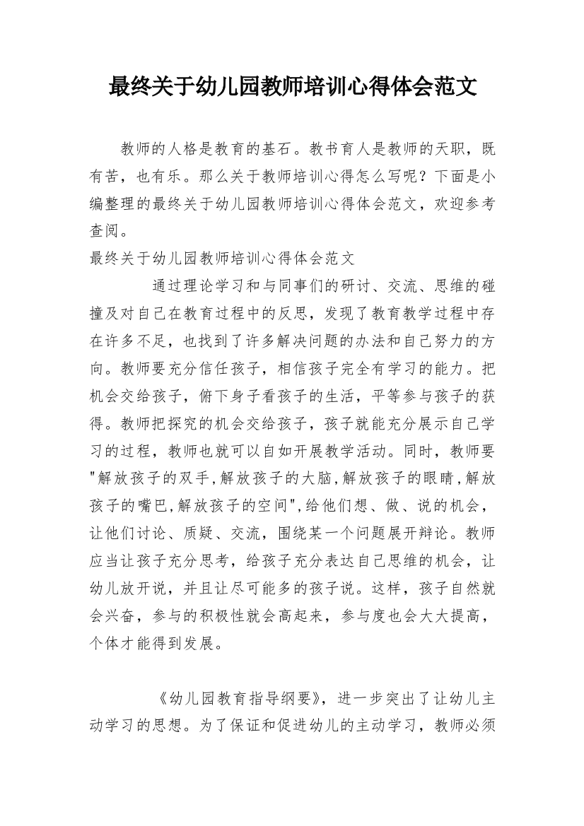 最终关于幼儿园教师培训心得体会范文